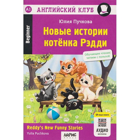 Фото Новые истории котенка Рэдди = Reddy's New Funny Stories