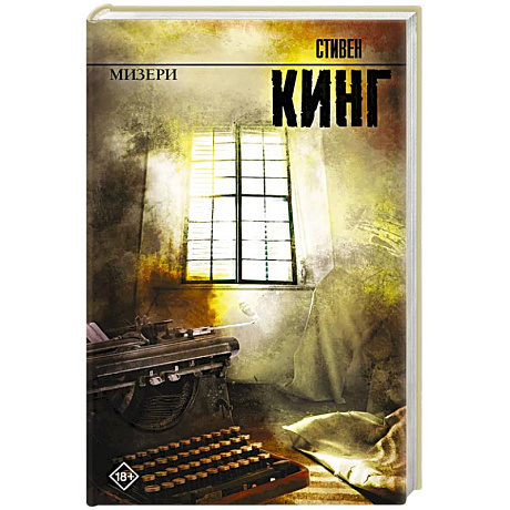 Фото Мизери