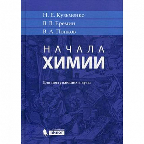 Фото Начала химии. Для поступающих в вузы