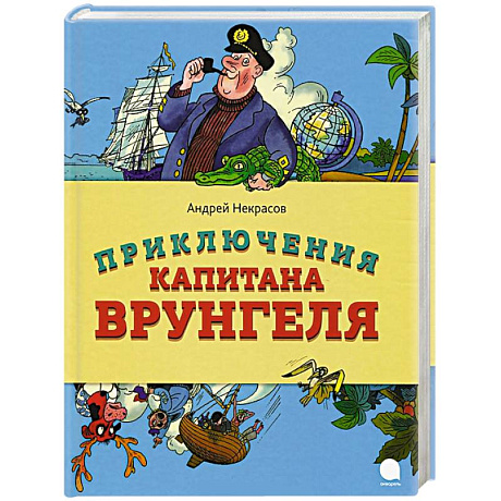 Фото Приключения капитана Врунгеля
