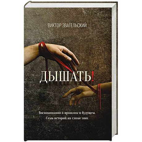 Фото Дышать! Воспоминания о прошлом и будущем. Семь историй на сломе эпох