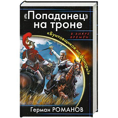 Фото Попаданец' на троне. 'Бунтовщиков на фонарь!'