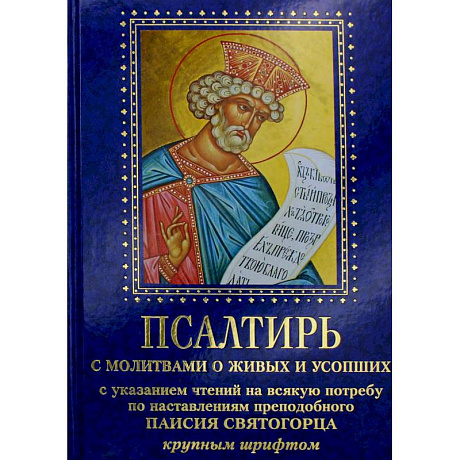 Фото Псалтирь с молитвами о живых и усопших, с указанием чтений на всякую потребу по наставлениям преподобного Паисия Святогорца: крупным шрифтом (синяя)