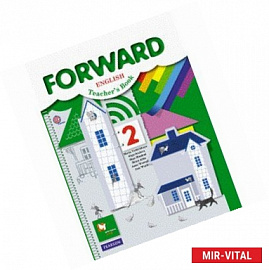 Forward English: Teacher's Book / Английский язык. 2 класс. Пособие для учителя