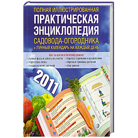 Полная иллюстрированная практическая энциклопедия садовода-огородника