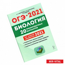 ОГЭ 2021 Биология. 9 класс. 20 тренировочных вариантов по демоверсии 2021 года