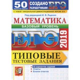 ЕГЭ-2019. Математика. Типовые тестовые задания. 50 вариантов. Базовый уровень