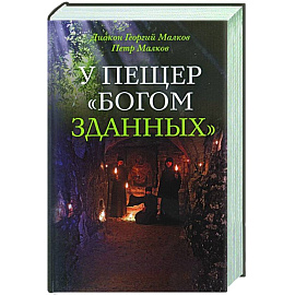 У пещер 'Богом зданных'