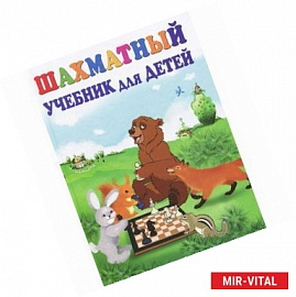 Шахматный учебник для детей
