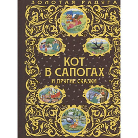 Кот в сапогах и другие сказки