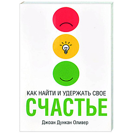 Как найти и удержать свое счастье