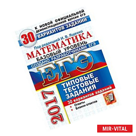 ЕГЭ 2017. Математика. Типовые тестовые задания. 30 вариантов заданий. Базовый уровень