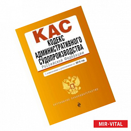 Кодекс административного судопроизводства РФ: с изм. и доп. на 2018 г.