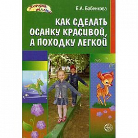 Как сделать осанку красивой, а походку легкой