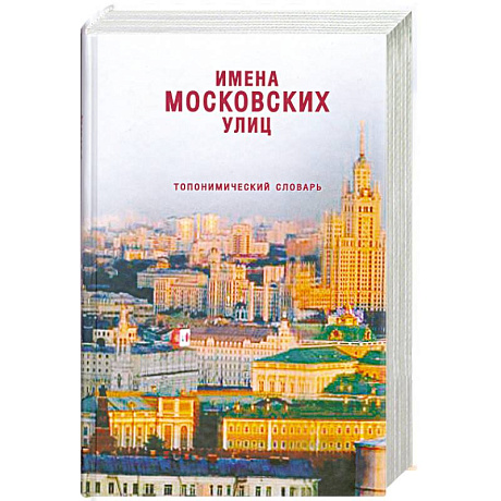 Фото Имена московских улиц: Топонимический словарь