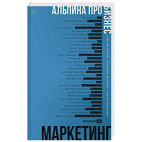 Фото Альпина ПРО бизнес. Маркетинг