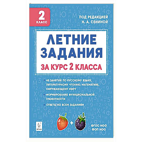 Фото Летние задания за курс 2кл 6-е изд. НОВЫЙ ФГОС
