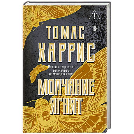 Фото Молчание ягнят