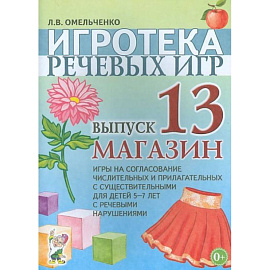 Игротека речевых игр. Вып. 13. Магазин. Игры на согласование числительных и прилагательных с существительными для детей 5-7 лет с речевыми нарушениями