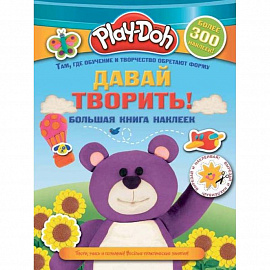 Play-doh. Давай творить! Большая книга наклеек