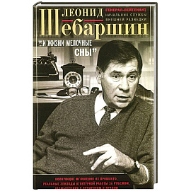 «…И жизни мелочные сны». Волнующие мгновения из прошлого, реальные эпизоды агентурной работы за рубежом, размышления о временном и вечном