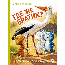 Где же братик?