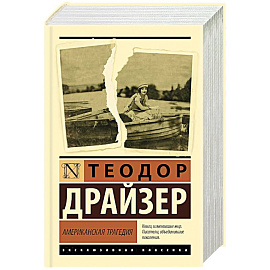 Американская трагедия