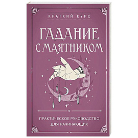 Гадание с маятником. Практическое руководство для начинающих