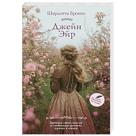 Джейн Эйр