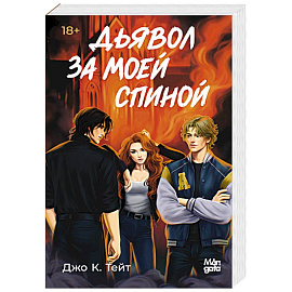 Дьявол за моей спиной