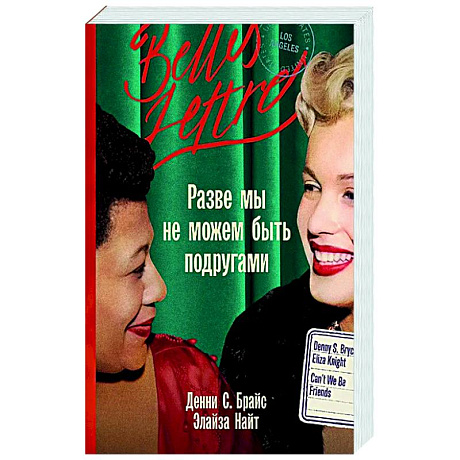 Фото Разве мы не можем быть подругами