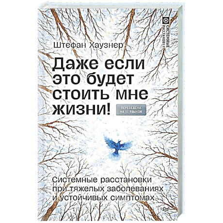 Фото Даже если это будет стоить мне жизни! Системные расстановки при тяжелых заболеваниях и устойчивых симптомах