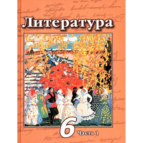 Фото Литература. 6 класс. Учебник. В 2-х частях. Часть 1. ФГОС