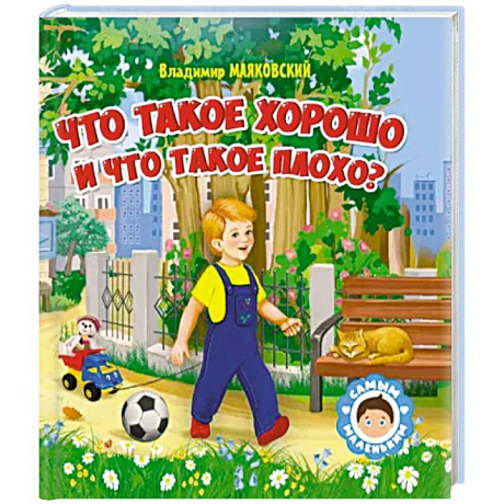 Фото Что такое хорошо и что такое плохо