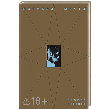 Фото Великая мечта