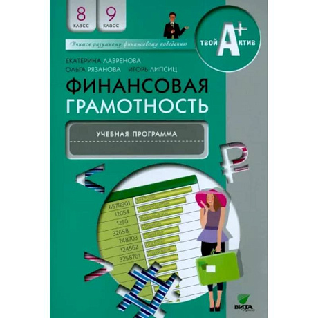 Фото Финансовая грамотность. 8-9 классы. Учебная программа для общеобразовательных организаций