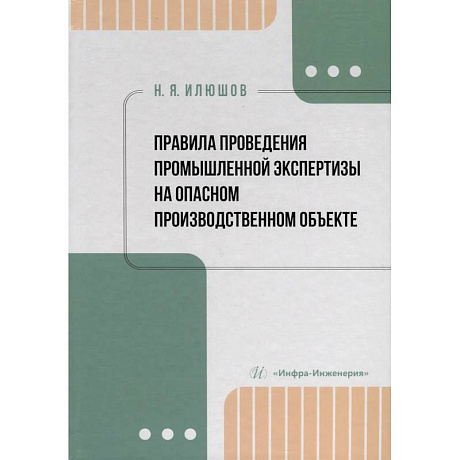 Фото Правила проведения промышленной экспертизы на опасном производственном объекте. Учебное пособие
