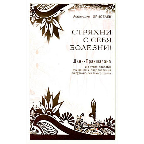 Фото Стряхни с себя болезни!