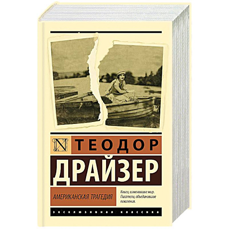 Фото Американская трагедия
