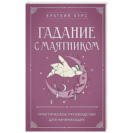 Фото Гадание с маятником. Практическое руководство для начинающих