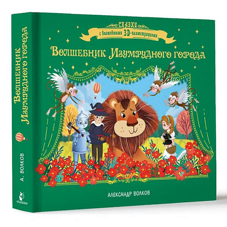 Фото Волшебник Изумрудного города