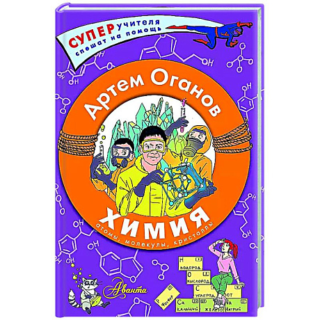 Фото Химия. Атомы, молекулы, кристаллы