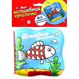 Моя волшебная купалочка