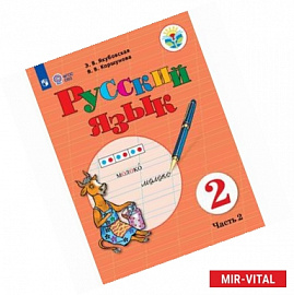 Русский язык. 2 класс. Учебное пособие. Часть 2. Адаптированные программы. ФГОС ОВЗ