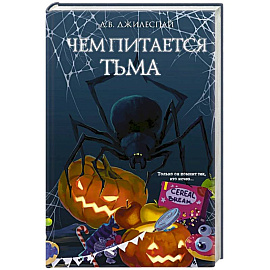 Чем питается тьма