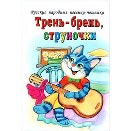 Трень-брень, струночки