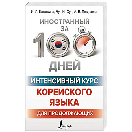 Интенсивный курс корейского языка для продолжающих