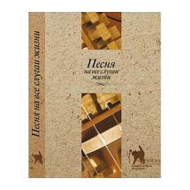 Песня на все случаи жизни