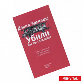 Убили бы вы толстяка?Задача о вагонетке:что такое хорошо и что такое плохо?