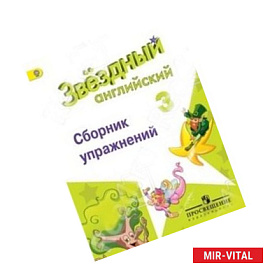 Английский язык 3кл [Сборник упражнений]